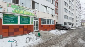 Клиника семейной медицины Ваш Доктор изображение 8