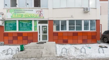 Клиника семейной медицины Ваш Доктор изображение 13